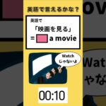 【日常で使える英会話クイズ】「映画を見る」って英語で言えるかな？【1日1英語クイズで英語力を鍛えよう】#英会話 #英語 #shorts