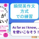 ネイティブなら12歳までに覚える80パターンで英語が止まらない！を「瞬間英作文方式」で練習しよう46（As far as I know, …（私の知る限りでは…））