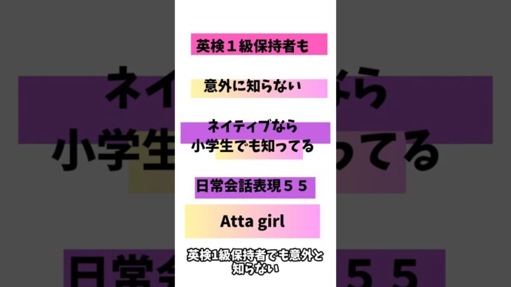 英検1級保持者でも意外と知らないネイティブなら小学生でも知っている日常会話表現「Atta girl」