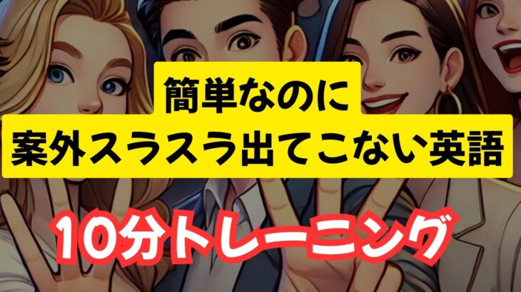 【日常英会話】3秒で答える英語トレーニング（３３フレーズ）