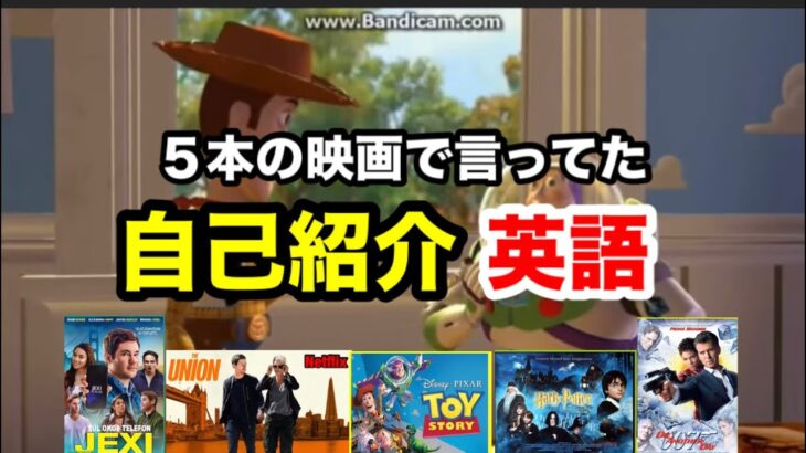 【 自己紹介の時に使う #英語 】5本の #映画 で紹介✨#英会話 #英語学習 #英語勉強 #トイストーリー #ハリーポッター #007#netflix#ネトフリ#ネットフリックス#YouTube