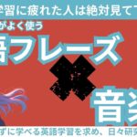 【日常英会話】ネイティブがよく使う英語フレーズ50　3分の音楽に詰め込んでみた #英会話 #英語学習 #英語聞き流し