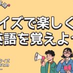 英語初心者向け！知っておきたい英単語クイズ【7日分まとめ】