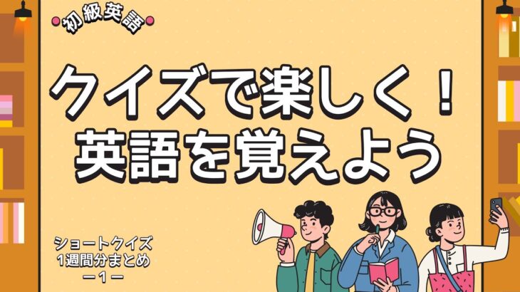 英語初心者向け！知っておきたい英単語クイズ【7日分まとめ】