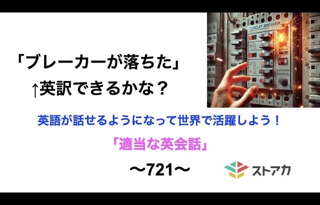 適当な英会話〜721〜「ブレーカーが落ちた」←英訳できますか？