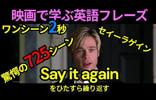 【映画725本分】Say it againを725回つぶやく