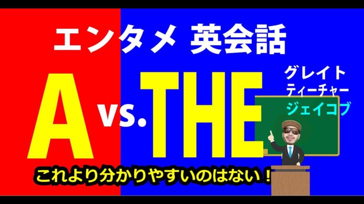 A vs. THE　の使い方