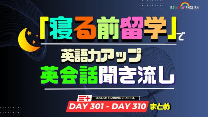 【Day301-Day310】まとめ！45分間日常英会話１００文章聞き流し！