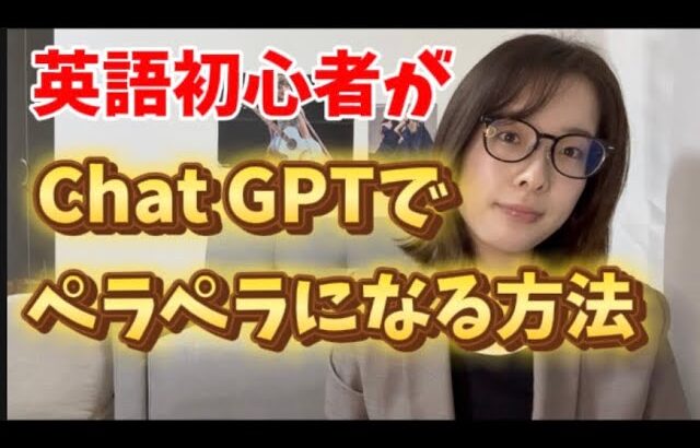 【初心者向け】チャットGTPで英会話を勉強したらアウトプットの正解がわかった