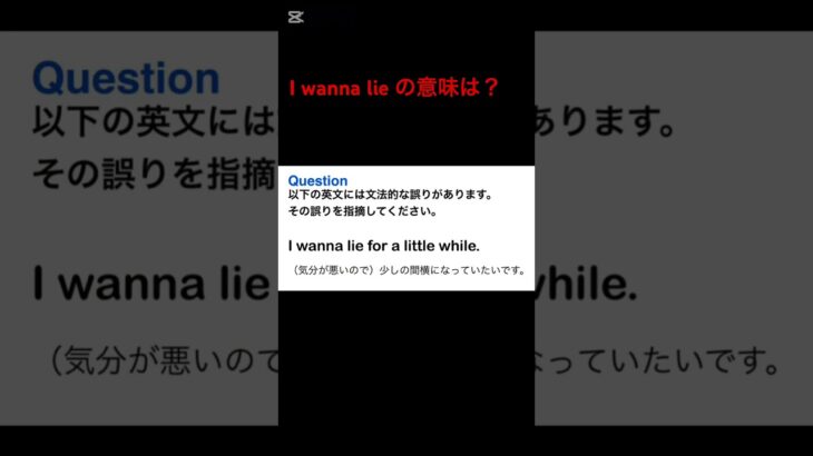I wanna lieの意味は？#vocab #英語日記 #英会話 #toeic #shorts