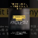 「It blew my mind」でネイティブっぽく表現！