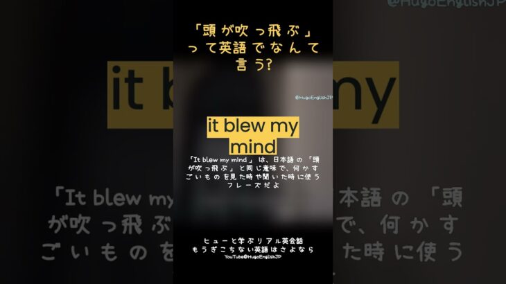 「It blew my mind」でネイティブっぽく表現！