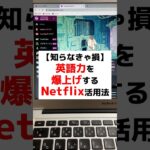 英語力を爆上げするNetflix活用法 #toeic #英語の勉強 #英語学習 #英会話 #netflix