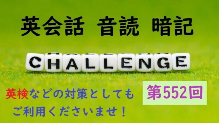 〖毎朝７時更新〗No.552 英会話 音読＆暗記 ≪英検・TOEIC など 各種英語試験対策に！≫【Reading ＆ Memorizing English Aloud】