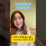 この文法ミスしてない？🤔TOEFL/IELTS Speaking よくあるミス #ielts #ieltsspeaking #toefl #toefl対策 #英文法解説