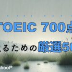 【TOEIC 600~700点レベル】重要単語例文集 厳選50文 #4｜英語音声×2回→日本語音声×1回→英語音声×1回