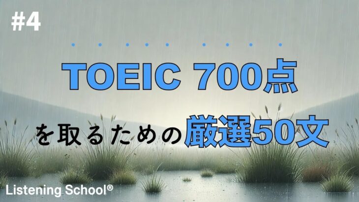 【TOEIC 600~700点レベル】重要単語例文集 厳選50文 #4｜英語音声×2回→日本語音声×1回→英語音声×1回