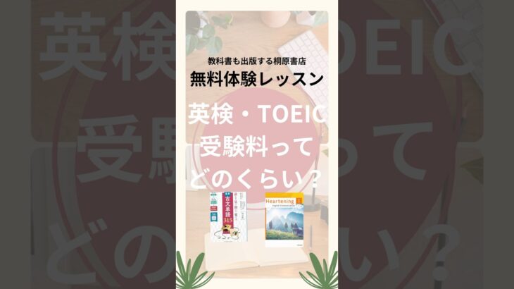 英検・TOEIC受験料ってどのくらい？桐原書店無料体験レッスン