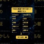 TOEIC英語で何て言う？ 確認テストPart7〜10まで #shorts