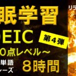 【睡眠学習】英語リスニング！TOEIC400点頻出フレーズ８時間！第4弾！