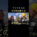 アメリカ人の裏の本音#英語勉強#英語#英会話#英語学習#英語字幕#外国人インタビュー#英語練習#海外#グローバル#インタビュー#外国人#海外#旅行#ネイティブ#shorts