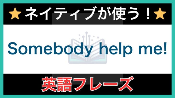 【ネイティブが毎日使う】簡単な英語表現・フレーズ｜聞き流しリスニング