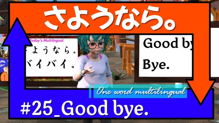 夫婦で楽しくお勉強【英語初心者向け】 |「さようなら。」【一言マルチリンガル】