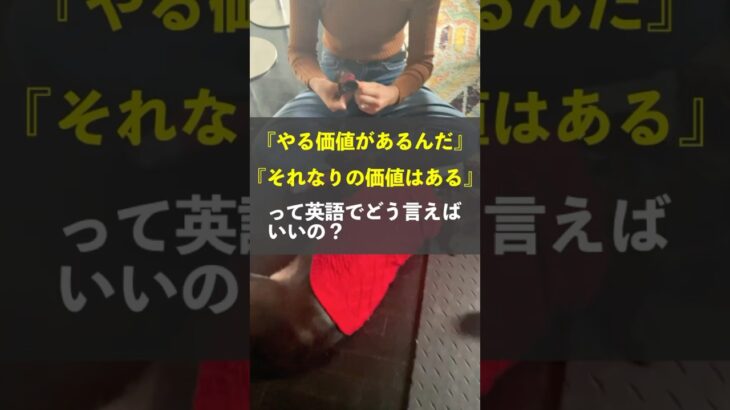 【日常英会話】『それなりの価値がある』って英語でなんて言えばいい？アメリカ人がよく使う表現を紹介！