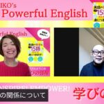 ゲスト「人生が変わる 中学生のための英語勉強法」朝倉浩之さん×頼野えりこ【パワフルえりこの学びの部屋】