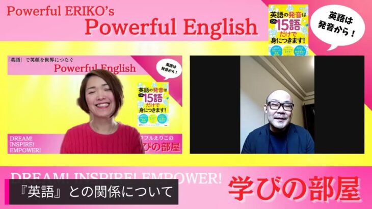 ゲスト「人生が変わる 中学生のための英語勉強法」朝倉浩之さん×頼野えりこ【パワフルえりこの学びの部屋】