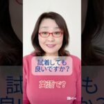 「試着しても良いですか？」を英語で？