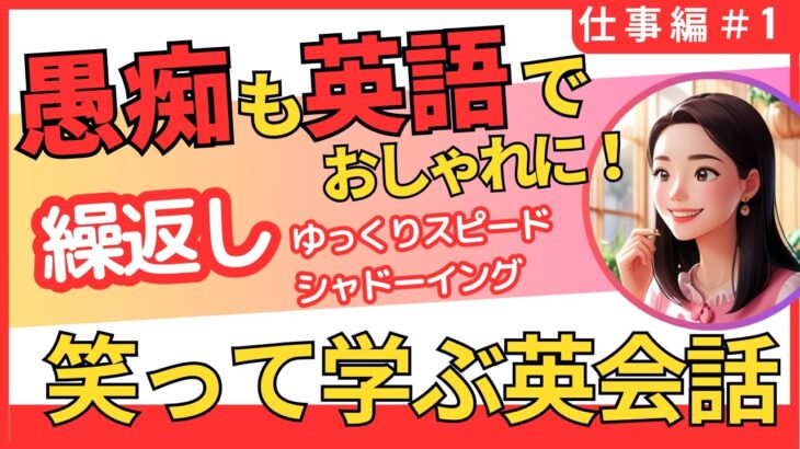 『愚痴も英語でおしゃれに！– 笑って学ぶ英会話仕事①繰返し版』🌸学校生活にありがちな愚痴や不満を英語で学びながら、楽しく会話力をアップできます！