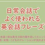 日常会話でよく使われる英会話フレーズ