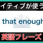 【ネイティブが毎日使う】簡単な英語表現・フレーズ｜聞き流しリスニング