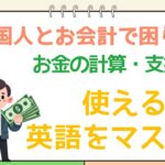 レジで困らない！お金の計算で絶対必要な英語フレーズ