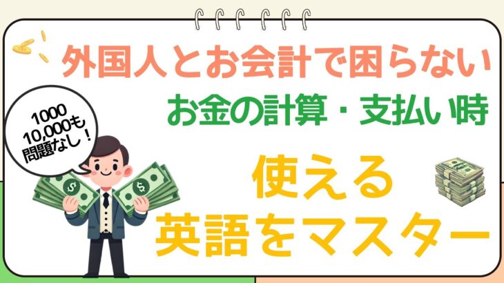 レジで困らない！お金の計算で絶対必要な英語フレーズ