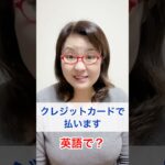 「クレジットカードで払います」を英語で？