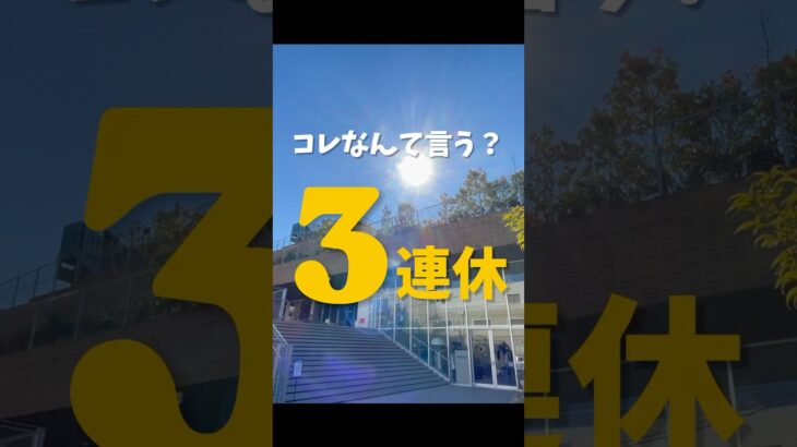 三連休を英語で言えますか？　#日常英会話 #英語初心者 #日常英語 #初級英語 #英語学習 #英会話初心者大歓迎 #英語初級 #三連休