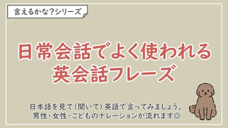 【言えるかな？日本語→英語】日常会話でよく使われる英会話フレーズ