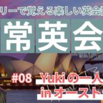 【初心者向け日常英会話】リスニング聞き流し！Yukiの一人旅inオーストラリア #08