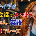 ネイティブが日常会話でよく使う英語フレーズ100！映画やドラマでよく聞く表現を練習