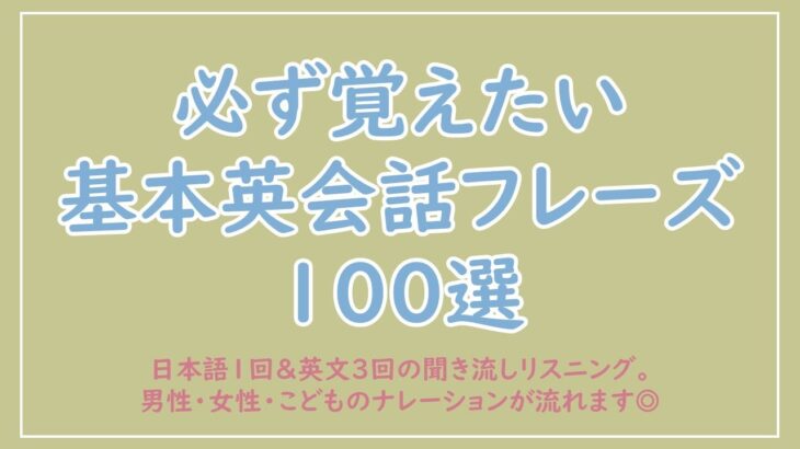 必ず覚えたい基本英会話フレーズ100選