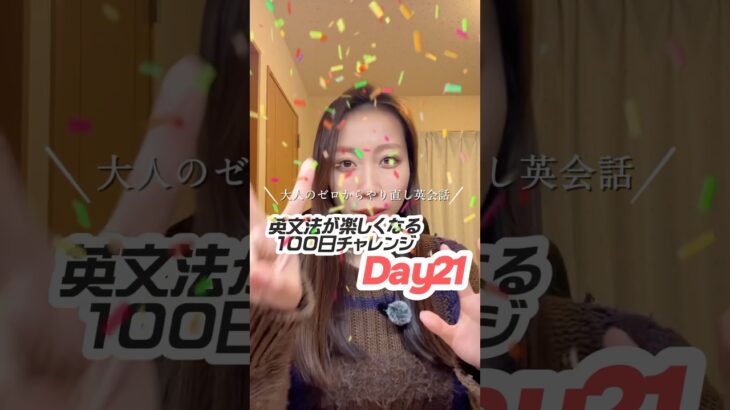 【英会話超初心者向け】英文法やり直し100日チャレンジDay21🐶👩 #やり直し英語 #英語力ゼロ #日常英会話 #英会話 #英会話初心者勉強