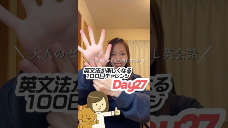 【英会話超初心者向け】英文法やり直し100日チャレンジDay27🐶👩 #やり直し英語 #英語力ゼロ #日常英会話 #英会話 #英会話初心者勉強