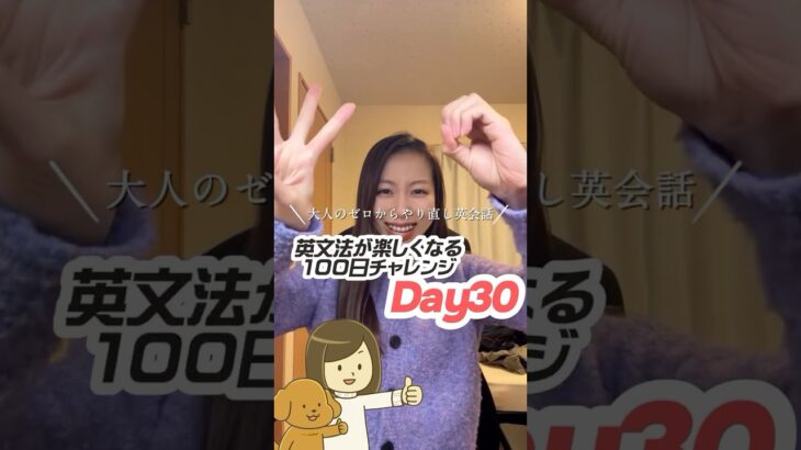 【英会話超初心者向け】英文法やり直し100日チャレンジDay30🐶👩 #やり直し英語 #英語力ゼロ #日常英会話 #英会話 #英会話初心者勉強