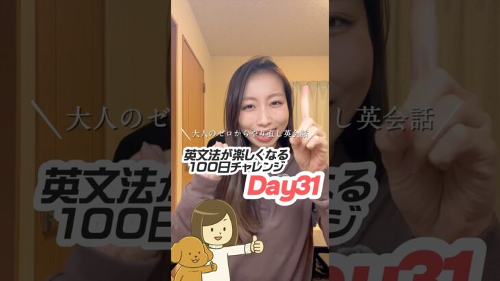 【英会話超初心者向け】英文法やり直し100日チャレンジDay31🐶👩 #やり直し英語 #英語力ゼロ #日常英会話 #英会話 #英会話初心者勉強