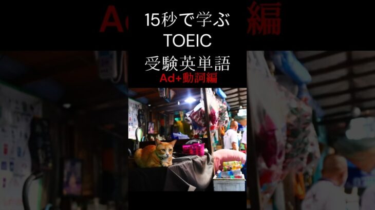 15秒で学ぶTOEIC・受験単語 Ad+動詞 #英語 #英会話 #海外留学 #英語学習 #shorts #toeic #英検  #留学 #英単語 #勉強 #受験英語 #大学受験 #受験 #受験生