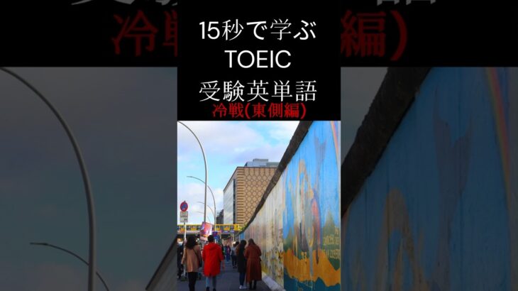 番外編・15秒で学ぶTOEIC・受験英単語 冷戦編(東側) #英語 #英会話 #海外留学 #英語学習 #shorts #toeic #英検  #留学 #英単語 #受験英語 #大学受験 #受験 #受験生