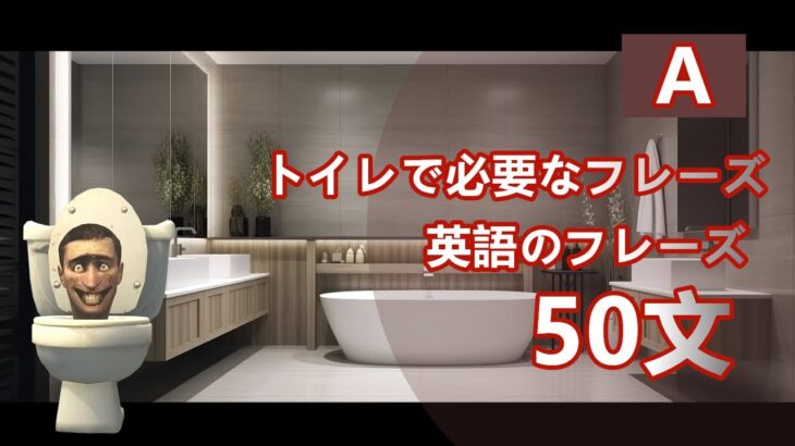 必須のトイレ英会話50選 – (A) Skibidi Toilet