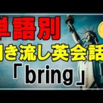 51【bring】を使用した初心者向け英会話聞き流し／リスニングフレーズ50種類（例文と和訳は詳細欄へ）